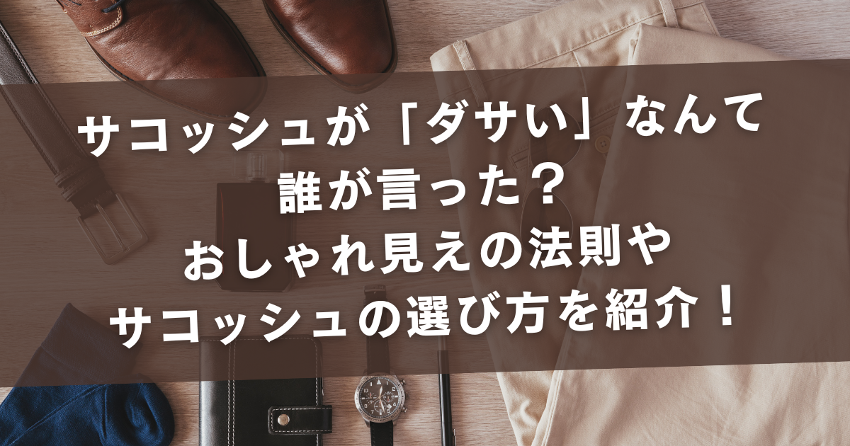 【悩み解決】サコッシュが「ダサい」なんて誰が言った？おしゃれ見えの法則やサコッシュの選び方を紹介！